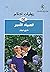 الصياد الأسير