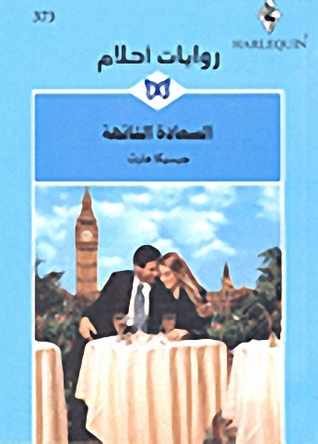 السعادة التائهة