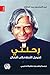 رحلتي by A.P.J. Abdul Kalam رحلتي by A.P.J. Abdul Kalam