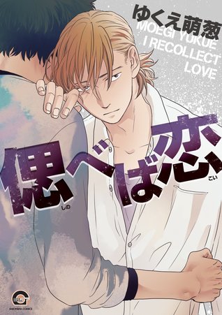 偲べば恋 [Shinobeba Koi]