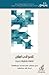 تقديم الأدب المقارن: اتجاهات وتطبيقات جديدة (عالم المعرفة، #451)