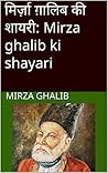 मिर्ज़ा ग़ालिब की शायरी: Mirza ghalib ki shayari (Hindi Edition)