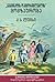 "განთიადის დამმორჩილებლის" მოგზაურობა (Chronicles of Narnia, #3)