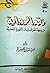 نقد الرواية من وجهة نظر الدراسات اللغوية الحديثة by نبيلة إبراهيم سالم
