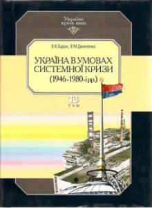 Україна в умовах системної кризи (1946–1980-і рр.)