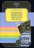 Українські визвольні змагання 1917-1921 рр.