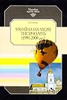 Україна на межі тисячоліть (1991-2000 рр.) Україна на межі тисячоліть (1991-2000 рр.)