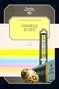 Українці в світі