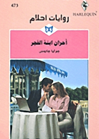 أحزان أبنة الفجر (Mass Market Paperback)