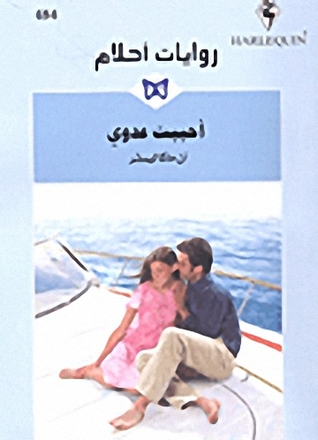 أحببت عدوي (Mass Market Paperback)