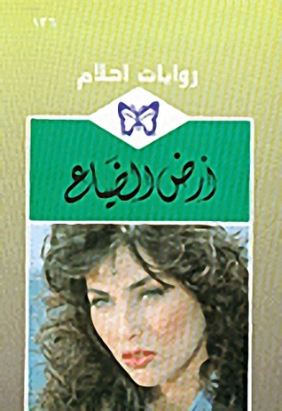 تحميل كتاب أرض الضياع pdf