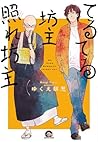 てるてる坊主照れ坊主 [Teruteru Bouzu Tere Bouzu] by Moegi Yukue