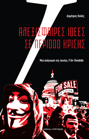 Αλεξίσφαιρες Ιδέες Σε Περίοδο Κρίσης (Unknown Binding)