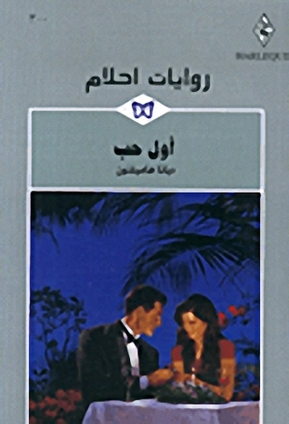 أول حب