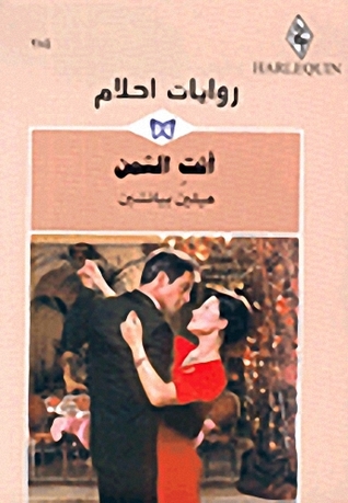أنت الثمن (Mass Market Paperback)