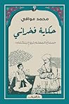 حكاية فخراني
