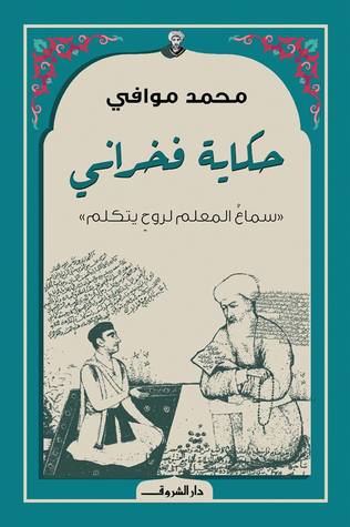 حكاية فخراني (Kindle Edition)