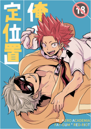 Boku no Hero Academia dj - 俺の定位置 [Ore no Teiichi | My Origin]