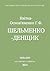 Шельменко-денщик