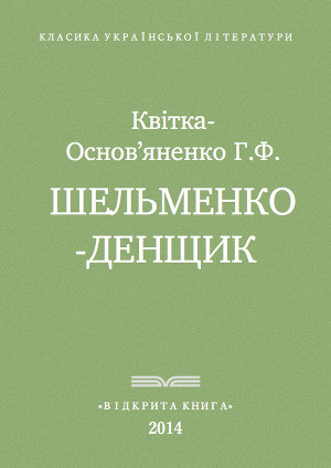Шельменко-денщик (ebook)
