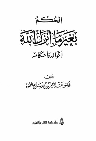 الحكم بغير ما أنزل الله أحواله وأحكامه