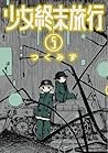 少女終末旅行 5 [Shoujo ...