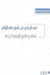 تنبيه المراجع على...