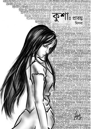 কুশা: প্রারম্ভ (কুশা, #১)