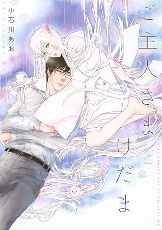 ご主人さまとけだま [Goshujinsama to Kedama]