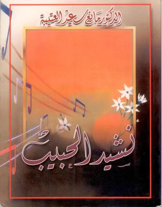 نشيد الحبيب