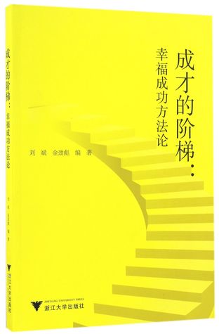 成才的阶梯--幸福成功方法论The Ladder of Growth: the Methodology of Happiness and Success