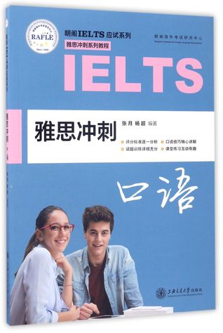雅思冲刺口语-朗阁IELTS应试系列IELTS Sprint Oral Test-Longre LELTS Examination Series