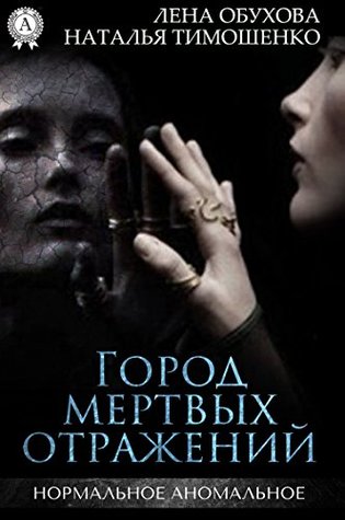 Город мертвых отражений (Нормальное аномальное, #7)