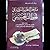 مدخل النظرية التربوية في الخطابة الحسينية by يوسف يعقوب مدن