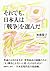 それでも、日本人は「戦争」を選んだ