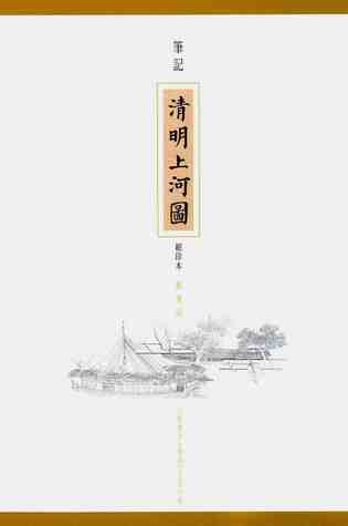 筆記清明上河圖 (Paperback)