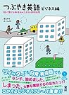 つぶやき英語 ビジネス編　短い言葉で仕事や会社のことを伝える900表現 (アスク出版) (Japanese Edition)