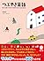 つぶやき英語 短い言葉で気持ちや体験が伝わる900表現...