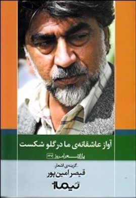 آواز عاشقانه‌ی ما در گلو شکست