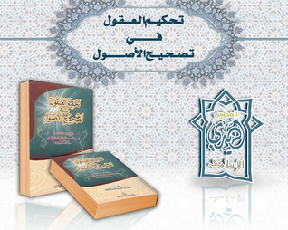 تحكيم العقول في تصحيح الأصول (Unknown Binding)