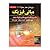 مبانی فیزیک جلد سوم: شاره ه...