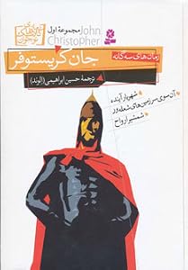 رمانهای سه گانه جان کریستوفر مجموعه اول