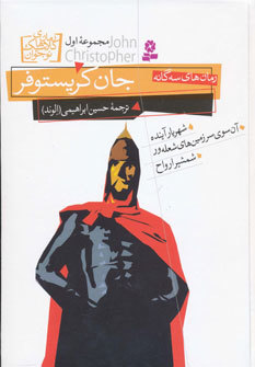 رمان‌های سه گانه جان کریستوفر مجموعه اول (Hardcover)