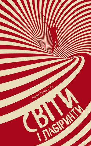 Світи і лабіринти (Hardcover)