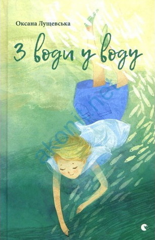 З води у воду