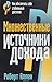 Множественные источники дохода