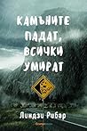 Камъните падат, в...