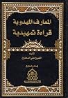 المعارف المهدوية، قراءة تمهيدية المعارف المهدوية، قراءة تمهيدية