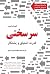 سرسختی؛ قدرت اشتیاق و پشتکار