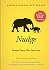 Nudge. Архитектура выбора by Richard H. Thaler